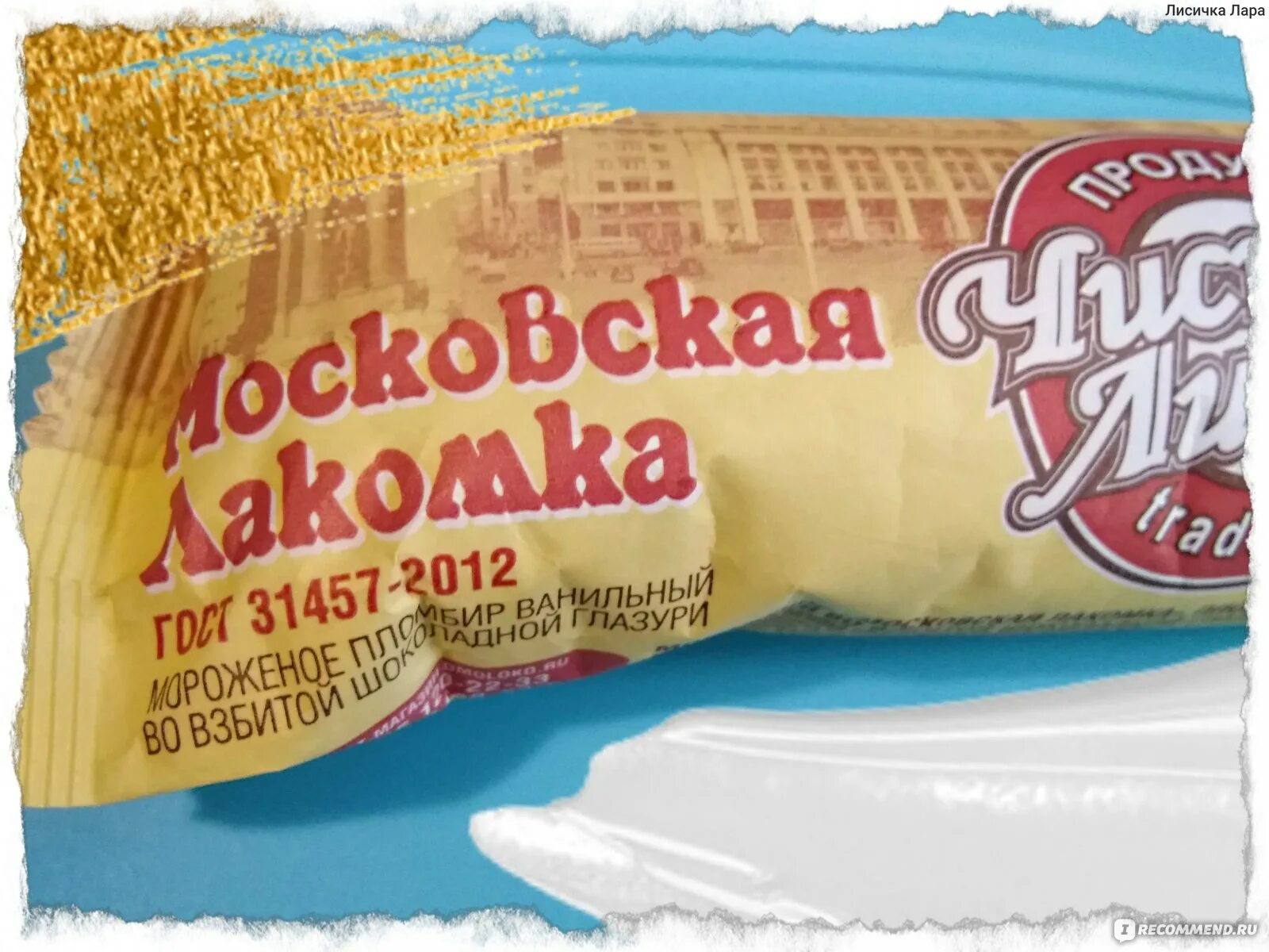 Пломбир московская ул 63 фото Мороженое Чистая линия Московская лакомка - "Хорошее мороженое, и снаружи, и вну