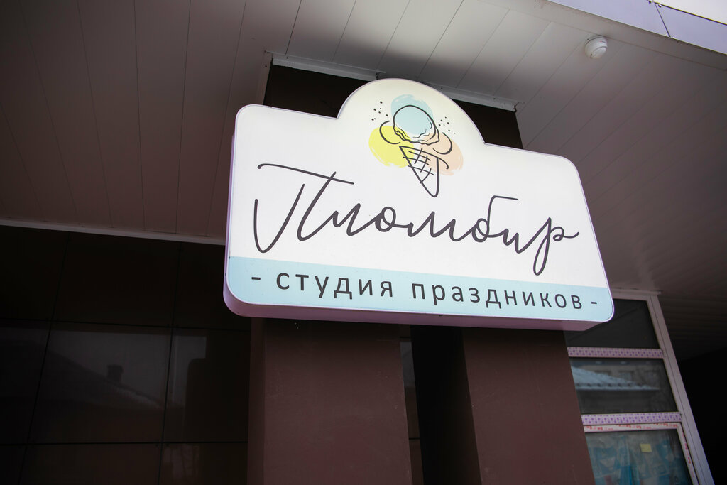 Пломбир московская ул 63 фото Пломбир, организация мероприятий, Московская ул., 63, Тверь - Яндекс Карты