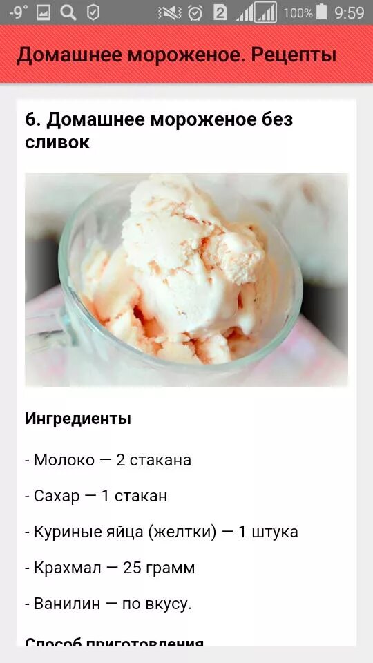 Пломбир в домашних условиях рецепт фото Домашнее мороженое. Рецепты APK voor Android Download