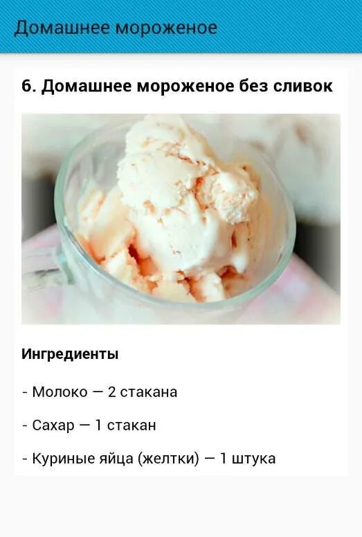 Пломбир в домашних условиях рецепт фото Descarga de APK de Домашнее мороженое para Android