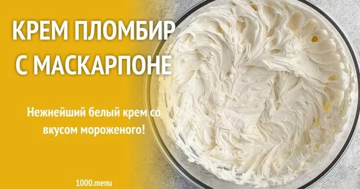 Пломбирный крем рецепт с фото Крем пломбир с маскарпоне рецепт с фото Рецепт Идеи для блюд, Крем, Рецепты еды