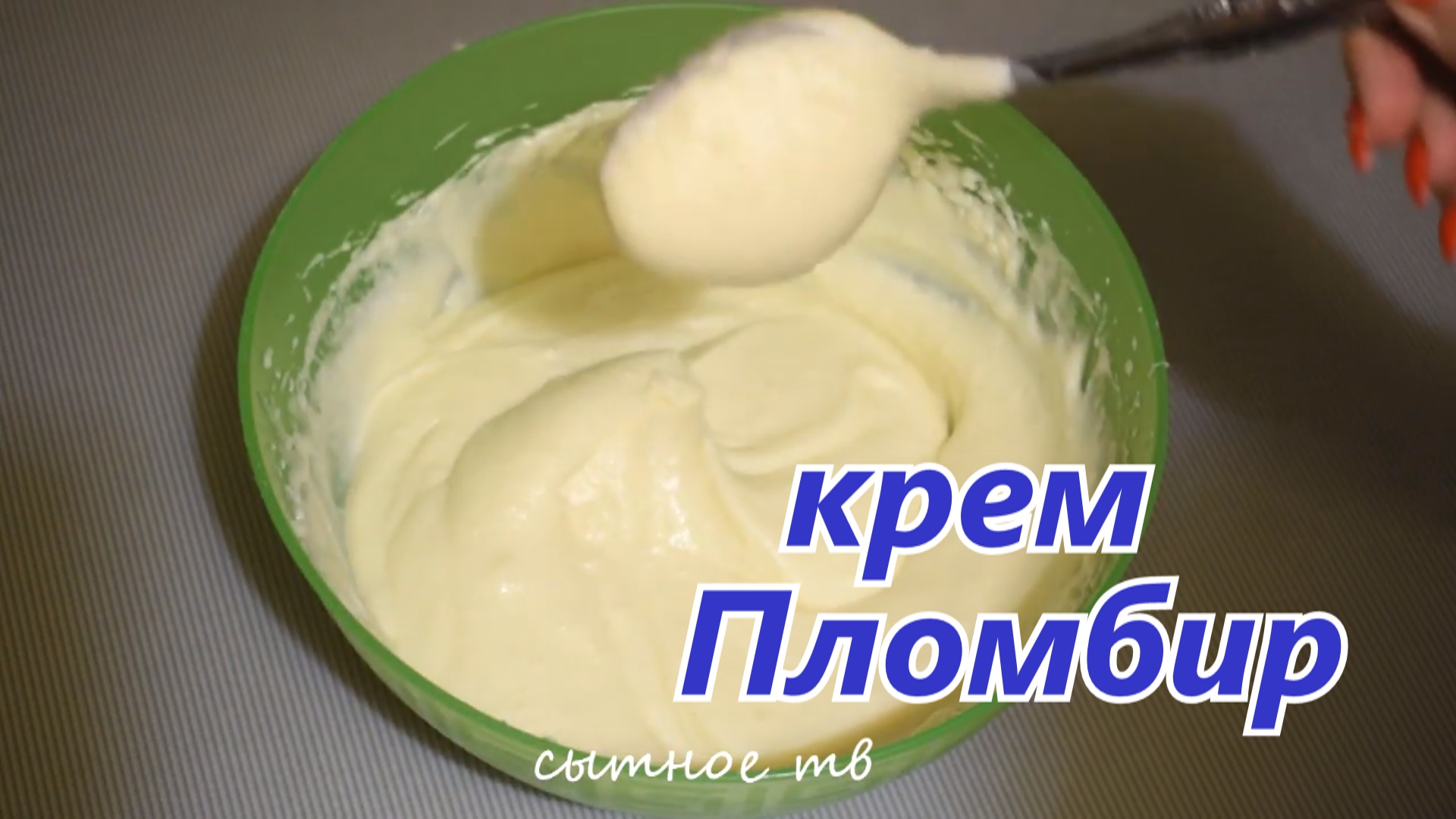 Пломбирный крем рецепт с фото пошагово КРЕМ ПЛОМБИР ☆ Крем Дипломат со Вкусом Мороженого Крем "Пломбир" для торта - смо