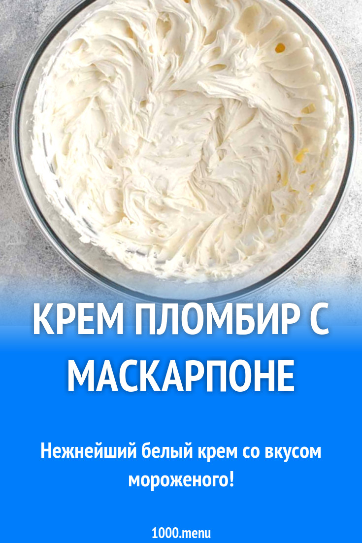 Пломбирный крем рецепт с фото пошагово Крем пломбир с маскарпоне рецепт с фото - 1000.menu