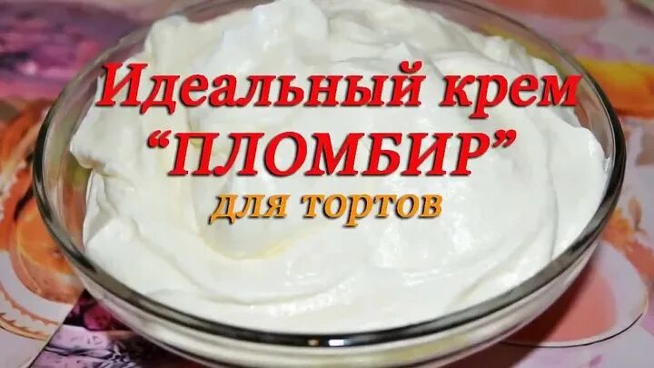 Пломбирный крем рецепт с фото пошагово Пломбирный крем рецепт: найдено 89 картинок