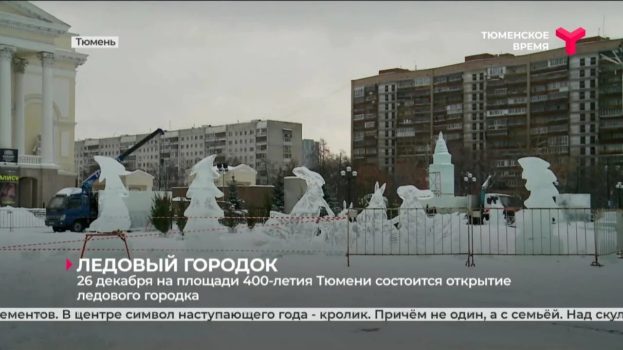 Площадь 400 летия тюмени фото Ледовый городок на площади 400-летия Тюмени откроется 26 декабря - YouTube