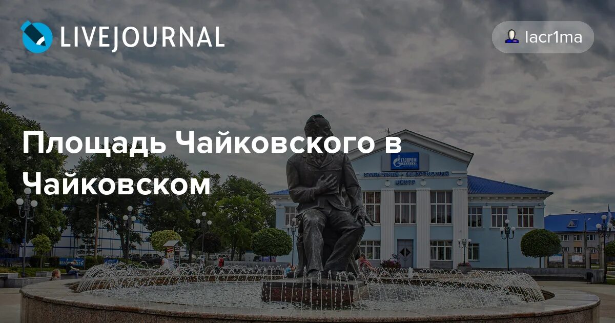 Площадь чайковский фото Площадь Чайковского в Чайковском - Жизнь в кадре и за кадром - ЖЖ