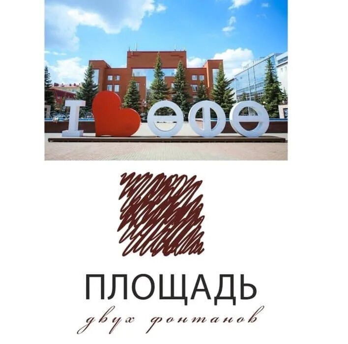 Площадь двух фонтанов уфа фото Уфимцев приглашают на "Площадь двух фонтанов"