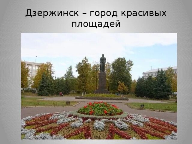 Площадь дзержинского фото дзержинск Вирткальная экскурсия по городу Дзержинску Нижегородской области - начальные кла