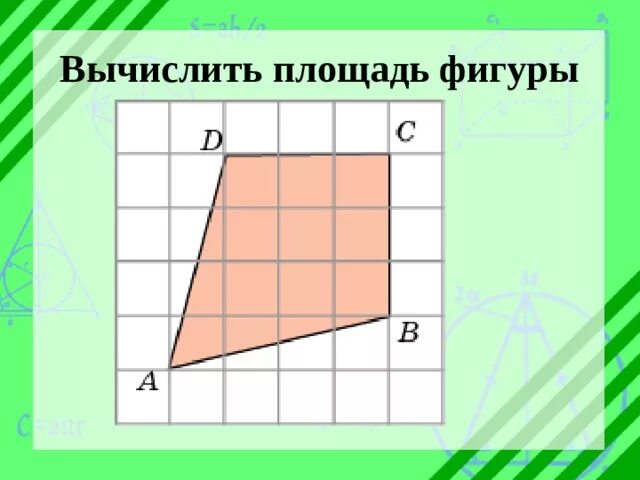 Площадь фигуры по фото онлайн Нахождение площади решётчатого многоугольника (задание 19 ОГЭ) - математика, пре