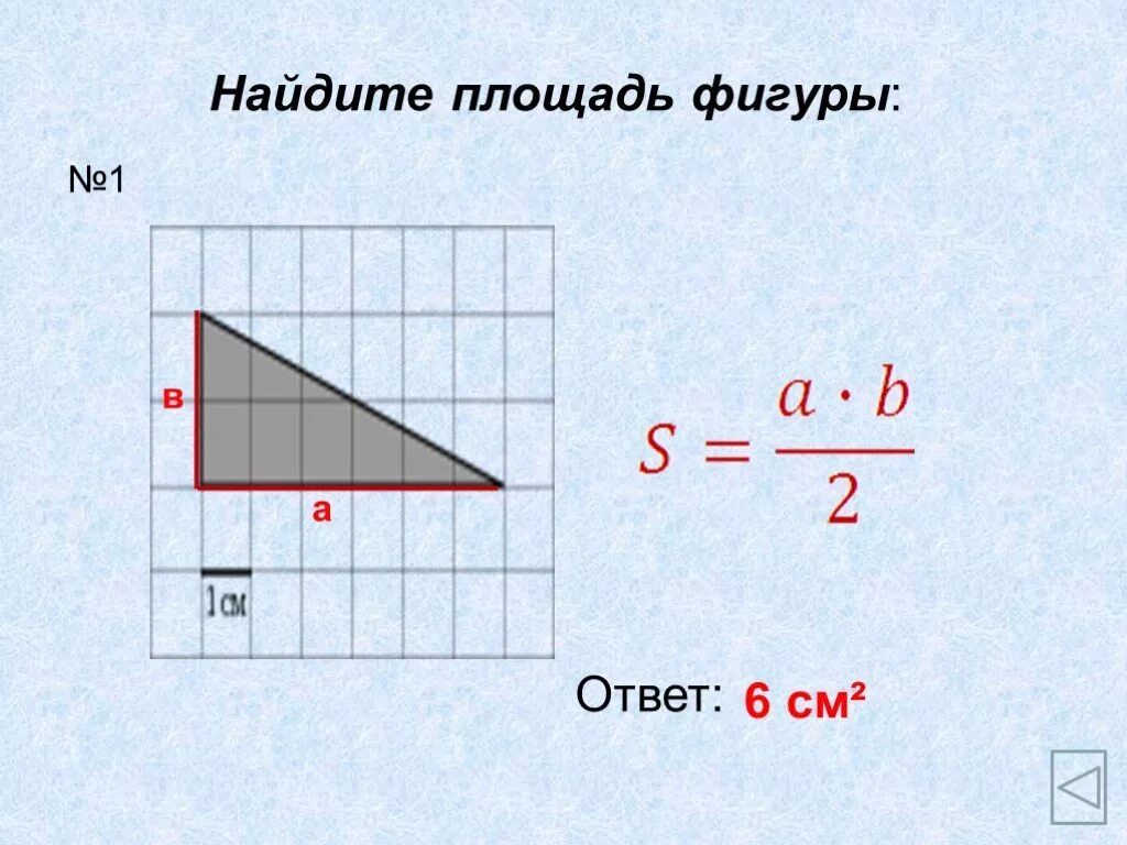 Площадь фигуры по фото онлайн Презентация "Площадь параллелограмма, треугольника, трапеции" по математике - ск