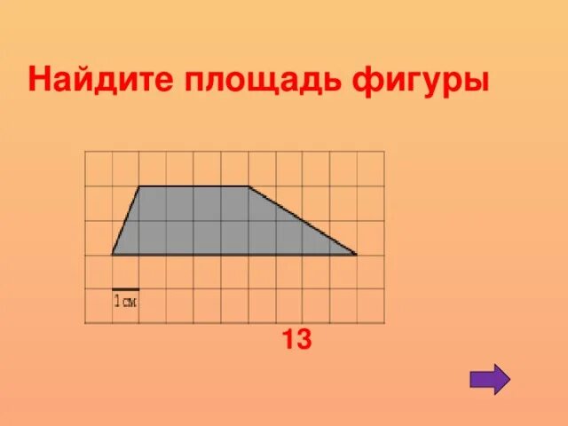 Площадь фигуры по фото онлайн Математика-гимнастика ума. - математика, мероприятия