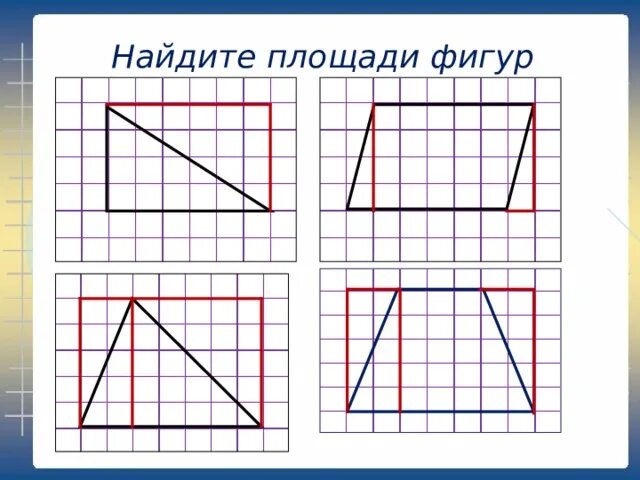 Площадь фигуры по фото онлайн Площади простых фигур. Подготовка к ОГЭ