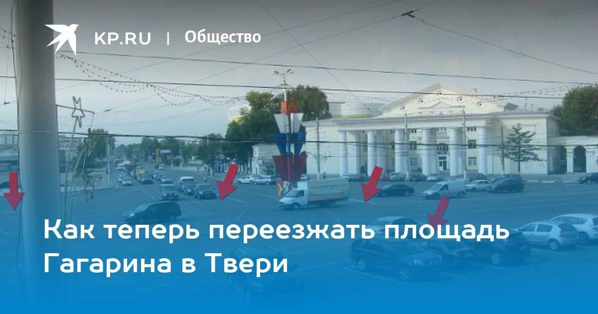 Площадь гагарина тверь фото Как теперь переезжать площадь Гагарина в Твери - KP.RU