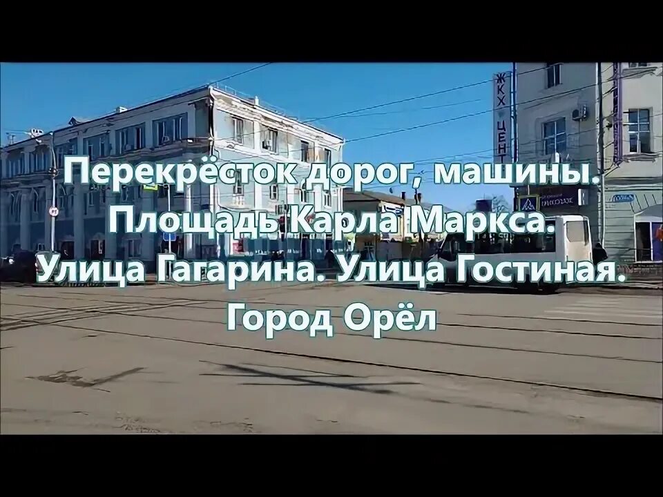 Площадь карла маркса орел фото Перекрёсток дорог, машины. Площадь Карла Маркса. Улица Гагарина. Улица Гостиная.