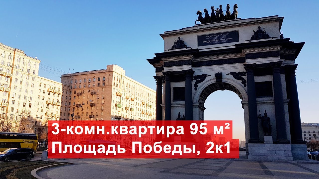 Площадь победы 1 фото Продажа трёхкомнатной квартиры 95м², Площадь Победы, 2к1 Дорогомилово - YouTube