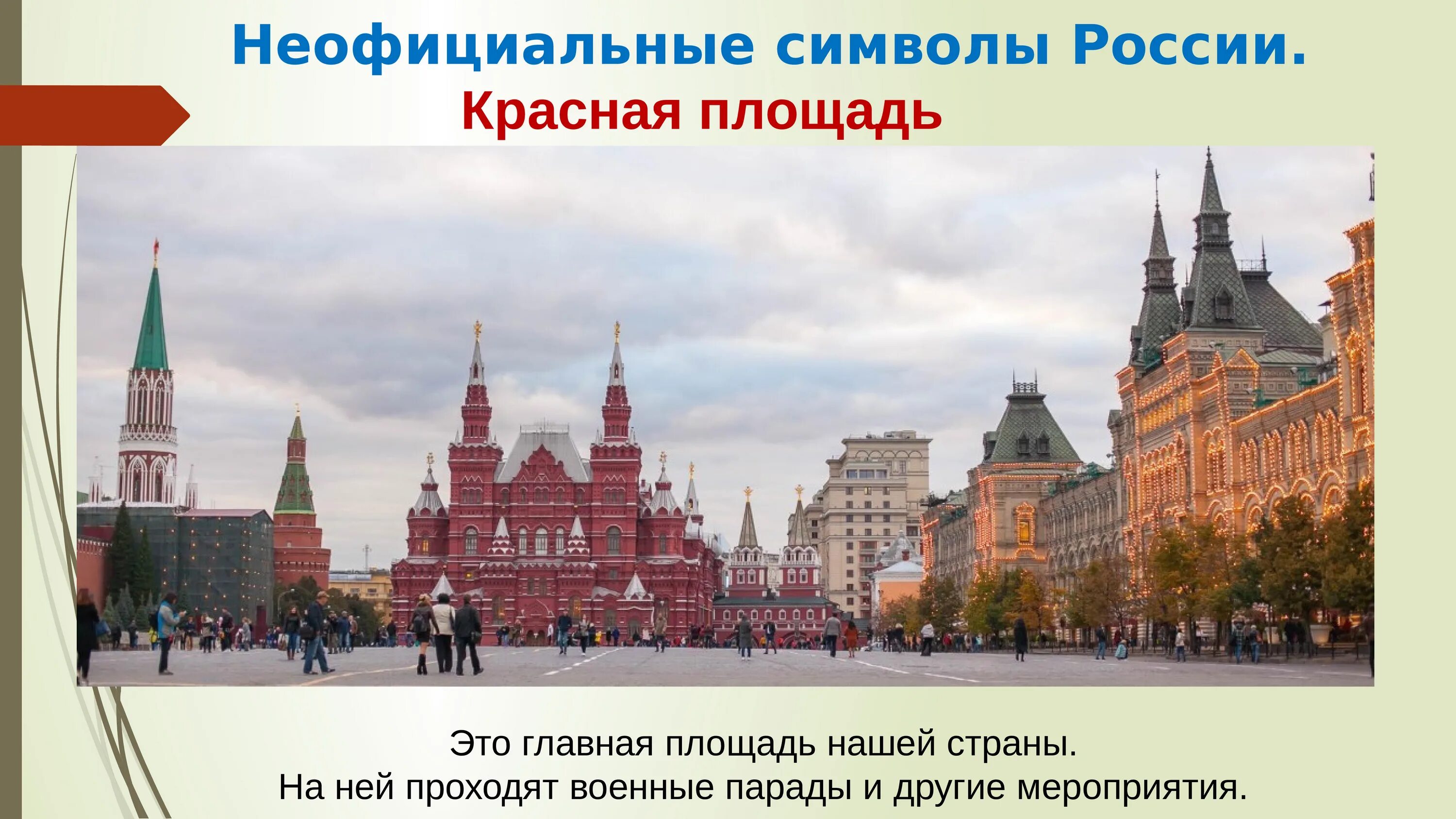 Площадь подписать фото Москва столица старшая группа