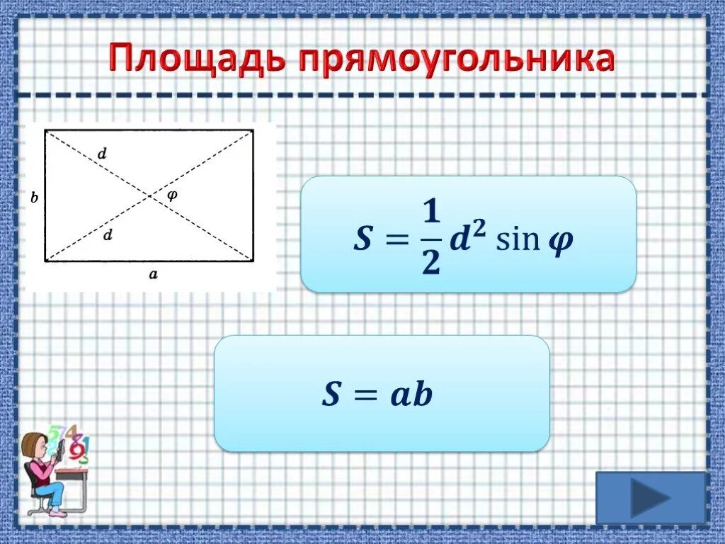 Площадь прямоугольника фото Площади фигур прямоугольника