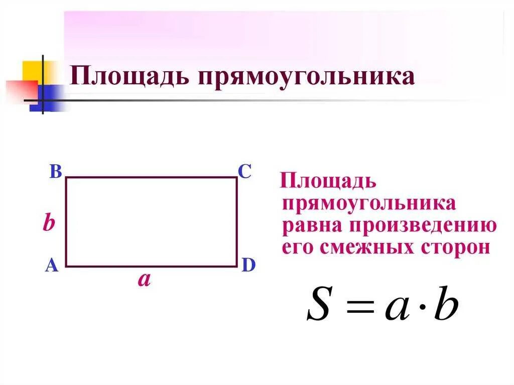 Площадь прямоугольника фото 3 формула площади прямоугольника равна