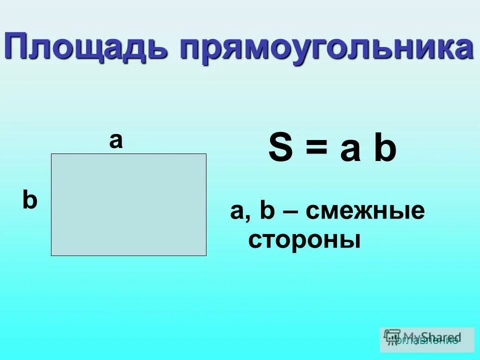 Площадь прямоугольника фото Презентация на тему: "Площади многоугольников © Бращенкова Надежда E8D