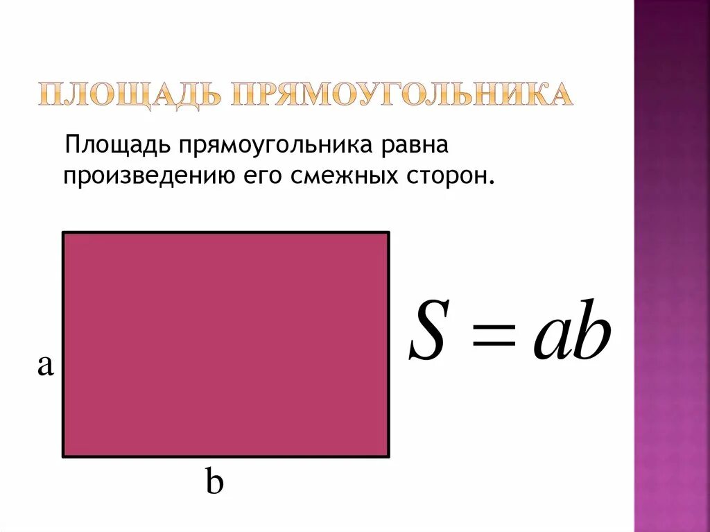 Площадь прямоугольника фото Картинки ФОРМУЛА ВЫЧИСЛЕНИЯ ПЛОЩАДИ ПРЯМОУГОЛЬНИКА