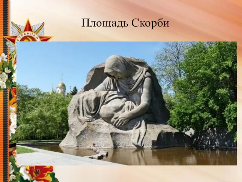Площадь скорби фото Парк скорби: найдено 88 изображений