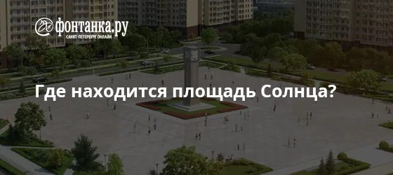 Площадь солнца в солнечном городе фото Где находится площадь Солнца?