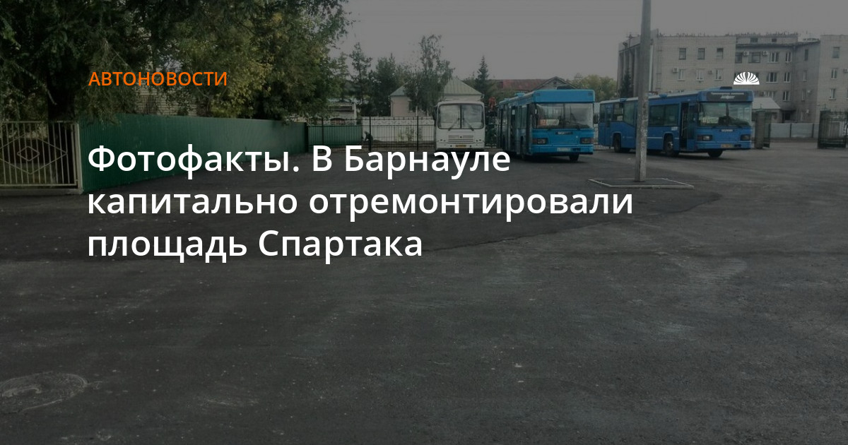 Площадь спартака барнаул фото Фотофакты. В Барнауле капитально отремонтировали площадь Спартака
