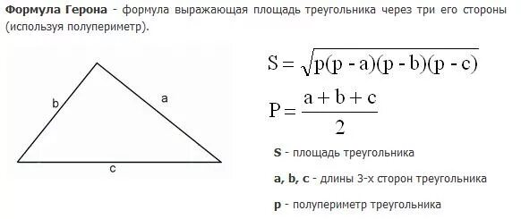 Площадь треугольника фото Картинки ФОРМУЛА ГЕРОНА ДЛЯ ВЫЧИСЛЕНИЯ ПЛОЩАДИ