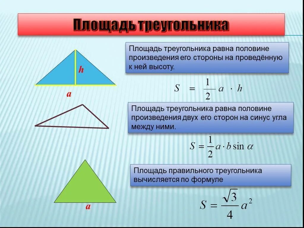 Площадь треугольника фото Чему равна площадь правильного треугольника