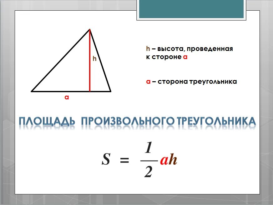 Площадь треугольника фото ПЛОЩАДЬ ПРОИЗВОЛЬНОГО ТРЕУГОЛЬНИКА - ФОРМУЛЫ по МАТЕМАТИКЕ