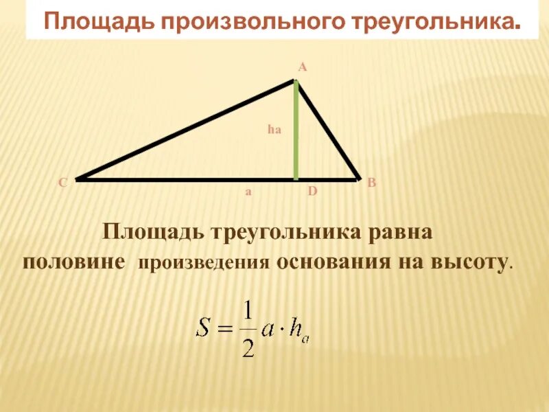 Площадь треугольника фото Высоты треугольников с равными площадями равны: найдено 85 картинок