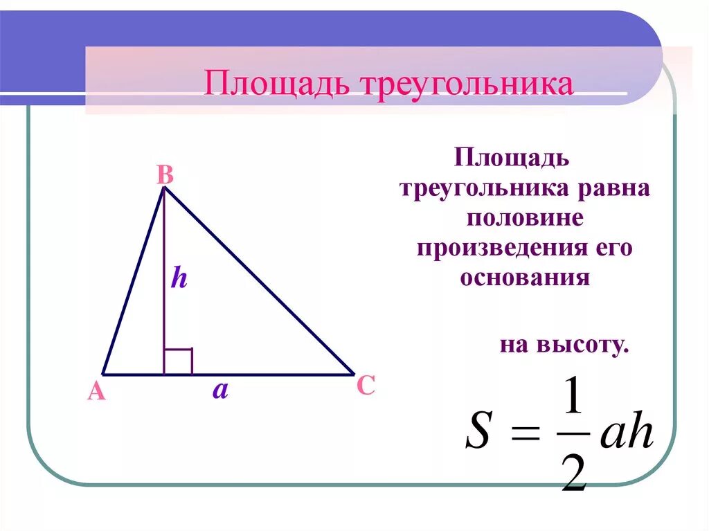 Площадь треугольника фото Картинки ПЛОЩАДЬ ТРЕУГОЛЬНИКА РАВНА 63