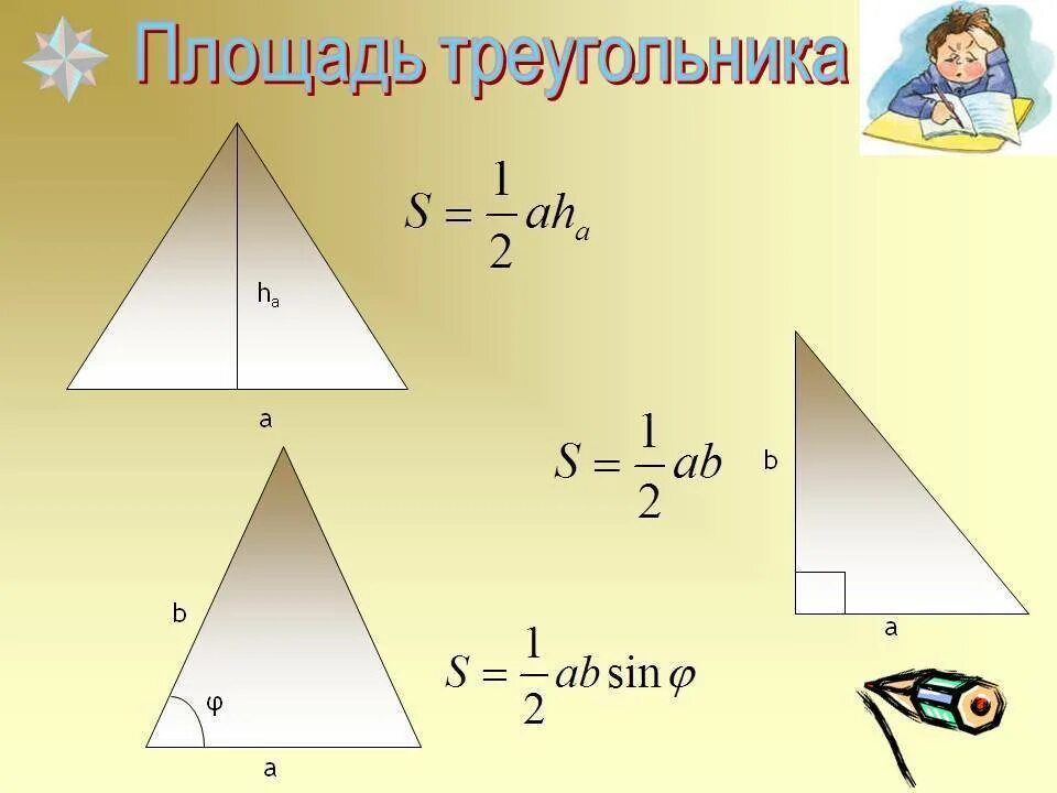 Площадь треугольника фото Площади треугольников с рисунками