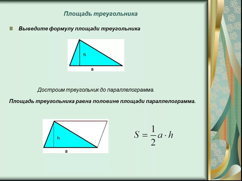 Площадь треугольника фото Вывести площадь треугольника