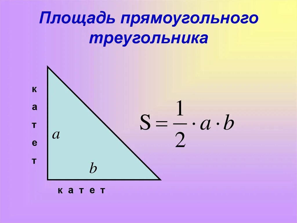 Площадь треугольника фото Формула прямоугольника треугольника