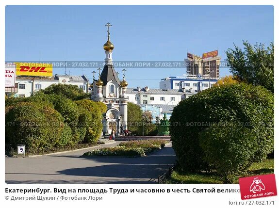 Площадь труда екатеринбург фото Екатеринбург. Вид на площадь Труда и часовню в честь Святой великомученицы Екате