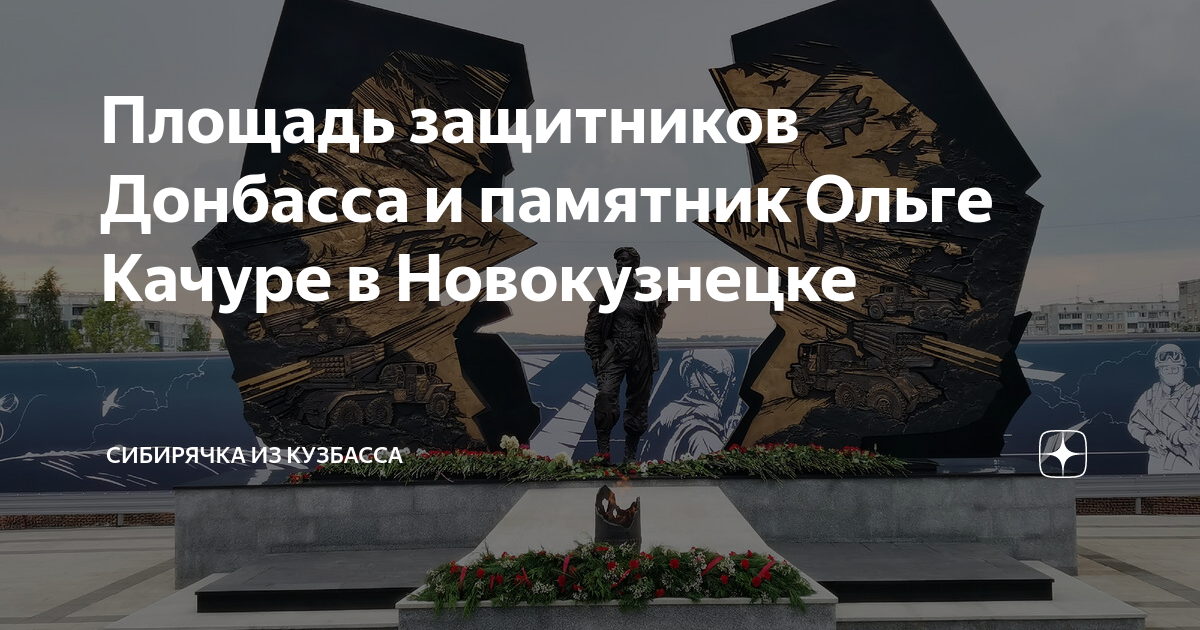 Площадь защитников донбасса фото Площадь защитников Донбасса и памятник Ольге Качуре в Новокузнецке Сибирячка из 