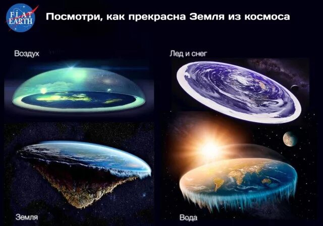 Плоская земля доказательства фото Плоскоземельщики отправятся в Антарктику на поиски "края" планеты - ЯПлакалъ