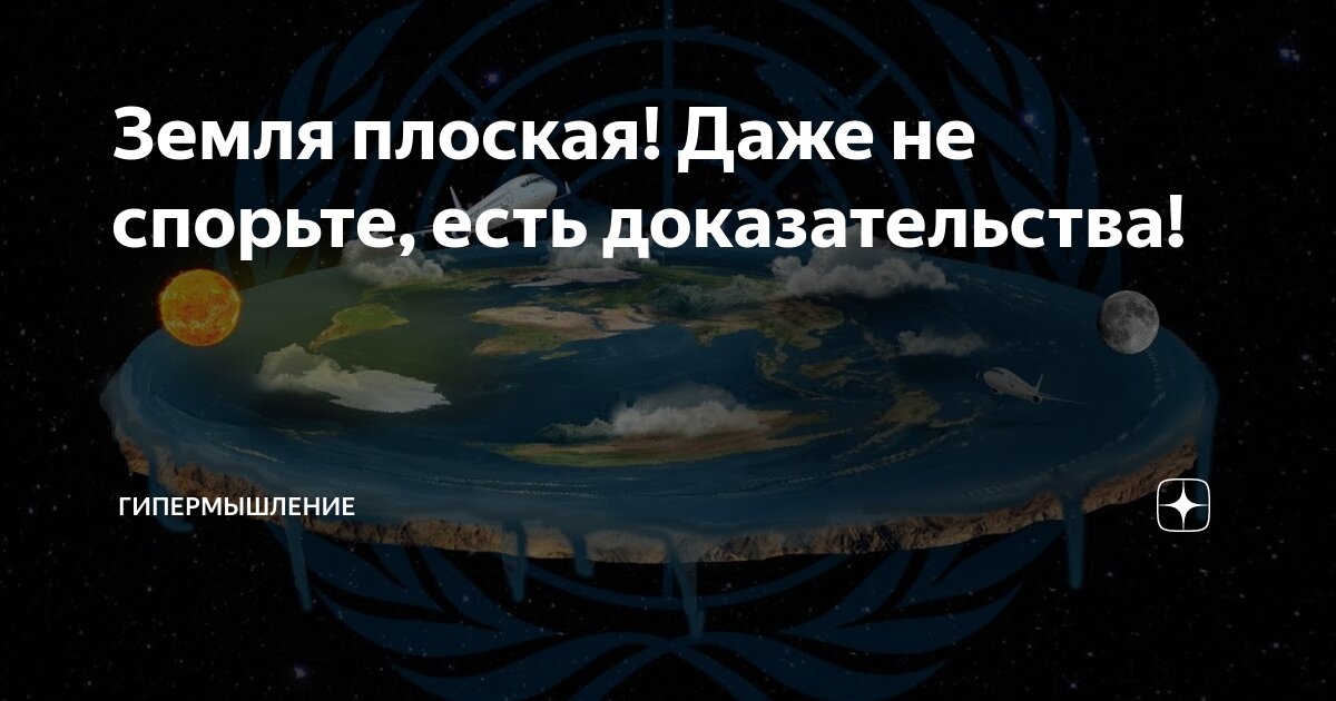 Плоская земля доказательства фото Земля плоская! Даже не спорьте, есть доказательства! Гипермышление Дзен