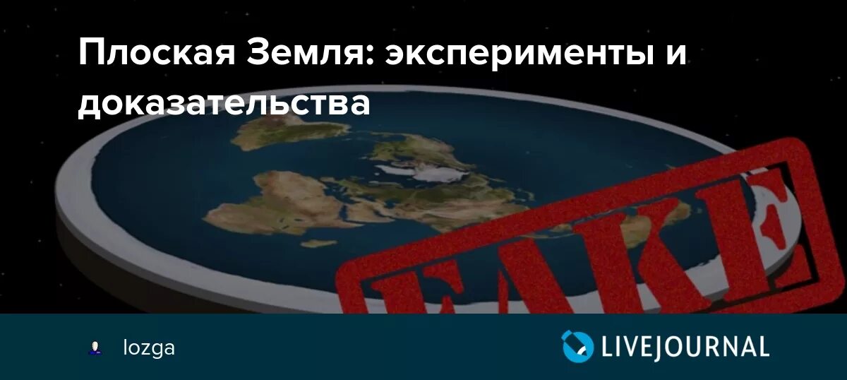 Плоская земля доказательства фото Плоская Земля: эксперименты и доказательства - Научно-популярно о космосе и астр