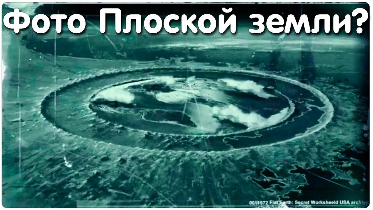 Плоская земля фото 1972 ✅ Фото плоской земли. Фото край земли. - YouTube