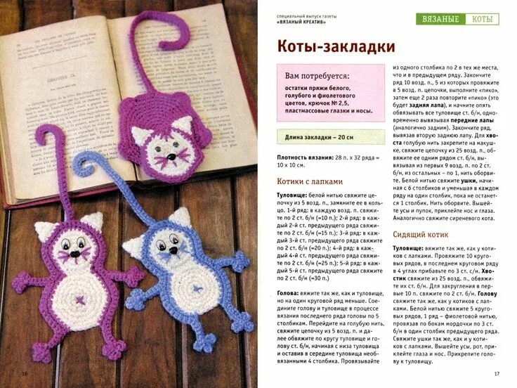 Плоские игрушки крючком поворотными рядами схема Cat bookmarks Подарки, связанные крючком, Вязание крючком для начинающих, Вязаны