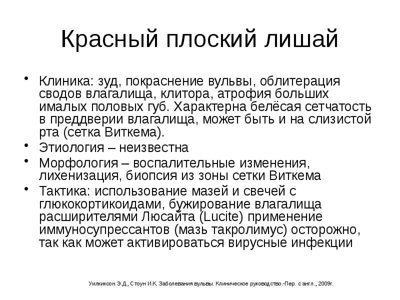 Плоский лишай фото лечение Анатомия, и патология вульвы и влагалища