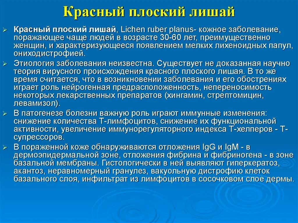 Плоский лишай фото у человека лечение Кожные заболевания в дерматологии - презентация онлайн