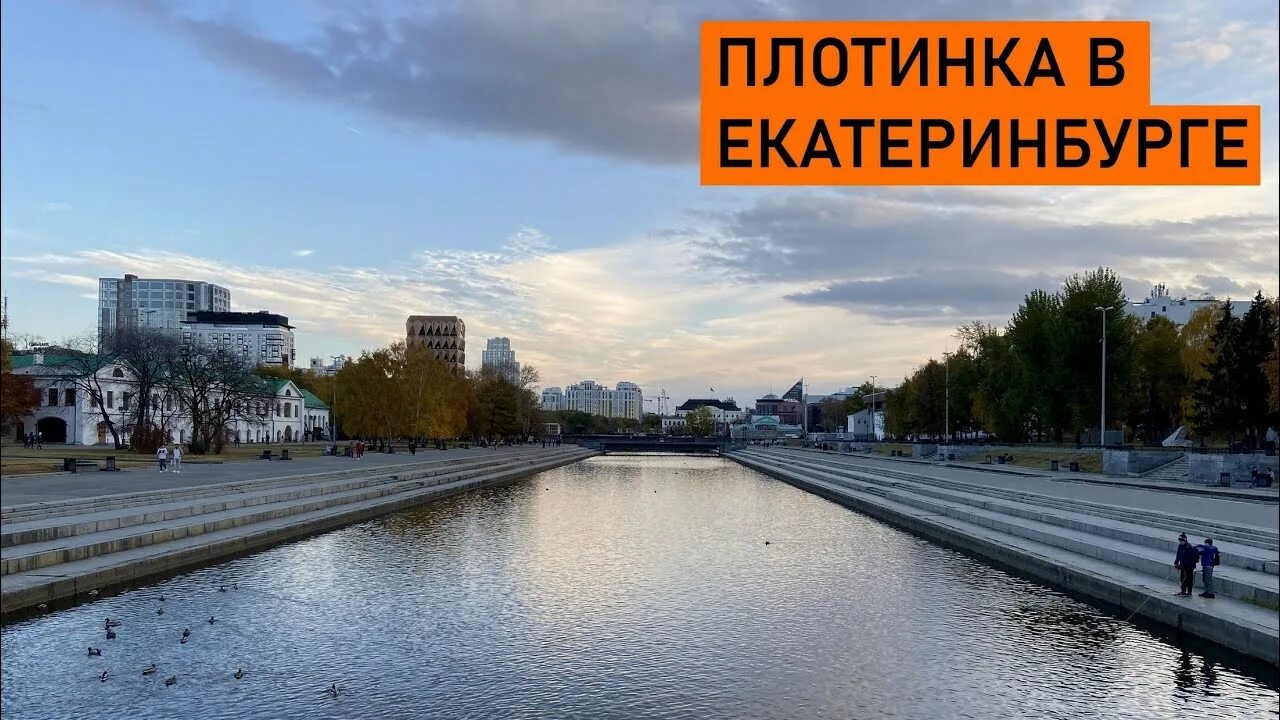 Плотинка свердловская область екатеринбург проспект ленина фото Плотинка: сердце Екатеринбурга - YouTube