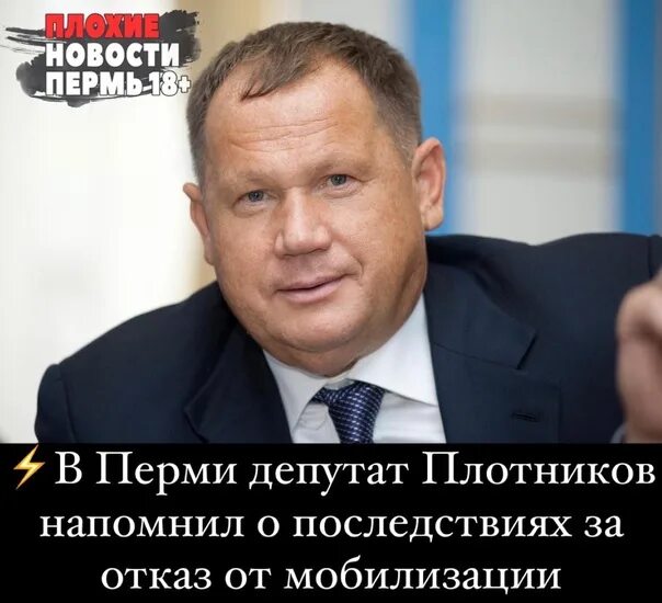 Плотников пермь фото ⚡ В Перми депутат Плотников напомнил о последствиях за отказ от мобилизации Депу