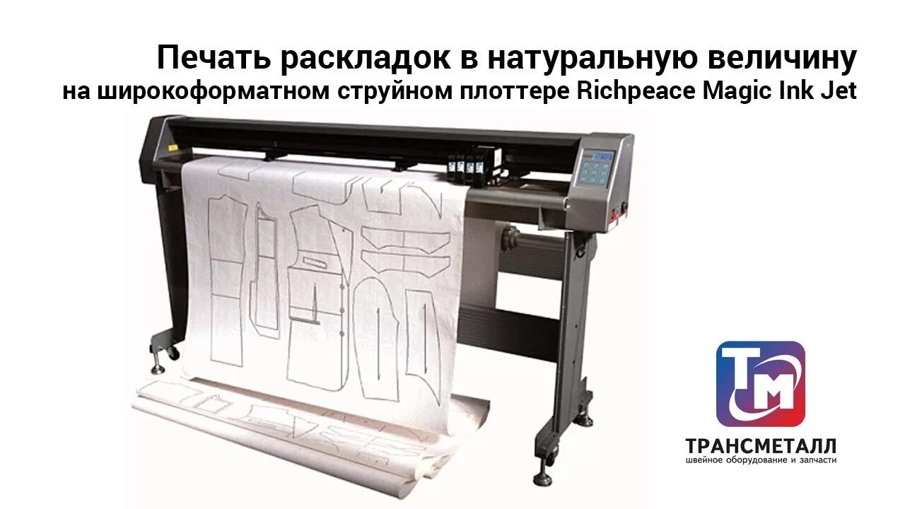 Плоттер для выкроек купить Печать раскладок в натуральную величину на широкоформатном струйном плоттере Ric