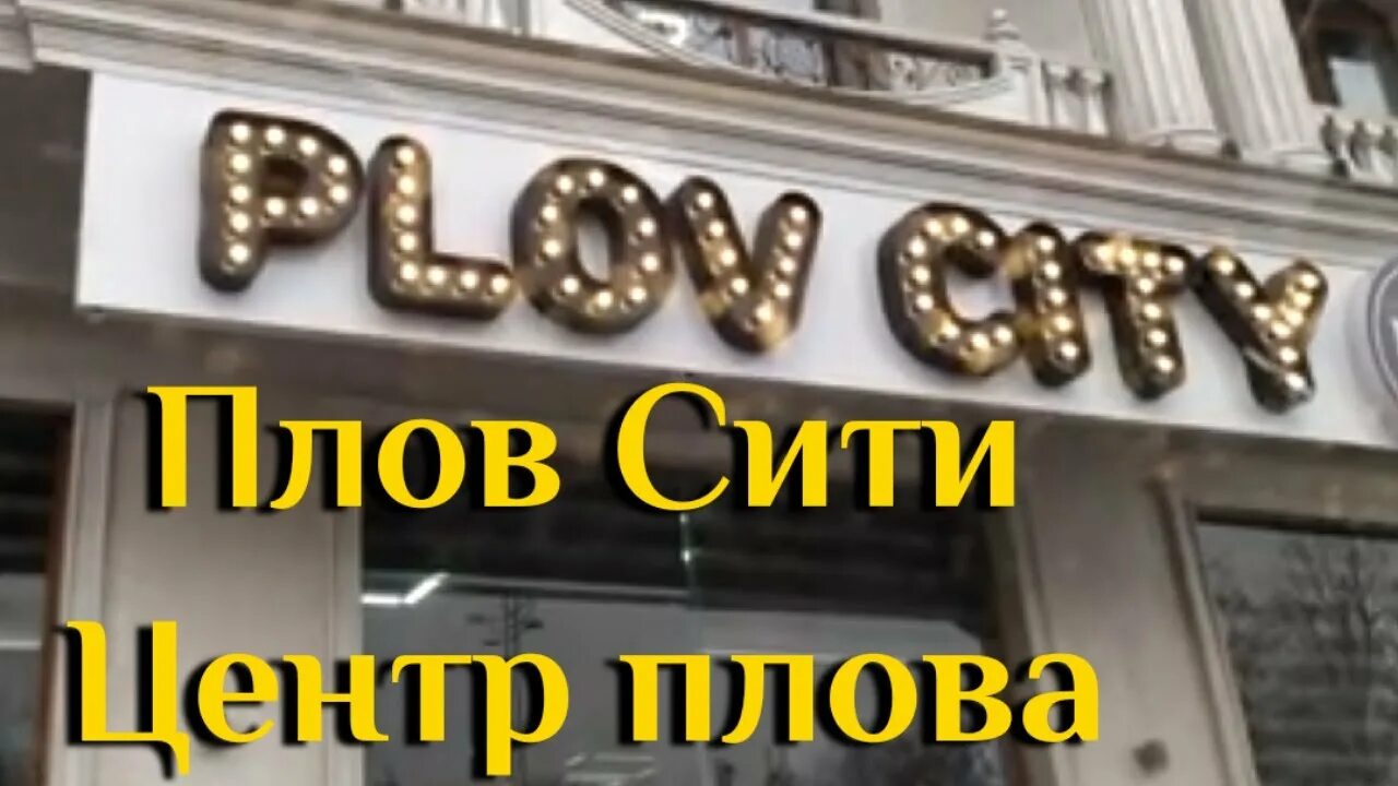 Плов city международная ул 12 красногорск фото Плов Сити - новый центр плова, новый сити в Ташкенте - Плов Сити, PLOV CITY - Yo