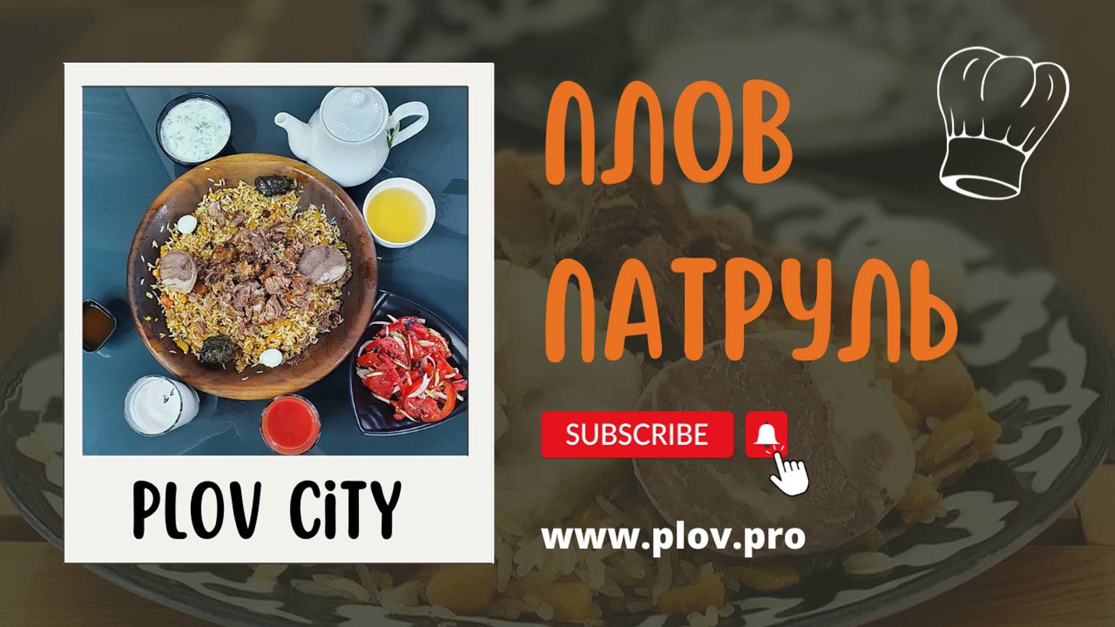 Плов city московский просп 83 калининград фото ПЛОВ ПАТРУЛЬ - смотреть онлайн все 24 видео от ПЛОВ ПАТРУЛЬ в хорошем качестве н