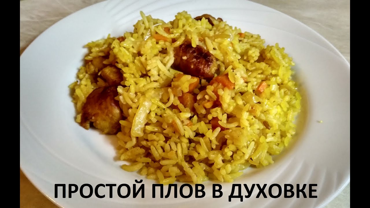 Плов духовке рецепт с фото РАССЫПЧАТЫЙ ПЛОВ СО СВИНИНОЙ В ДУХОВКЕ ПЛОВ В РУКАВЕ СО СВИНИНОЙ ПРОСТОЙ РЕЦЕПТ 